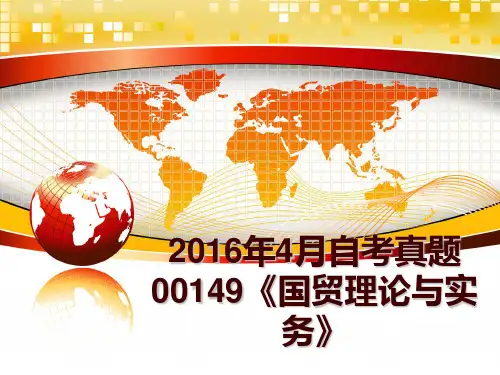 最新2016年4月自考真题00149《国贸理论与实务》