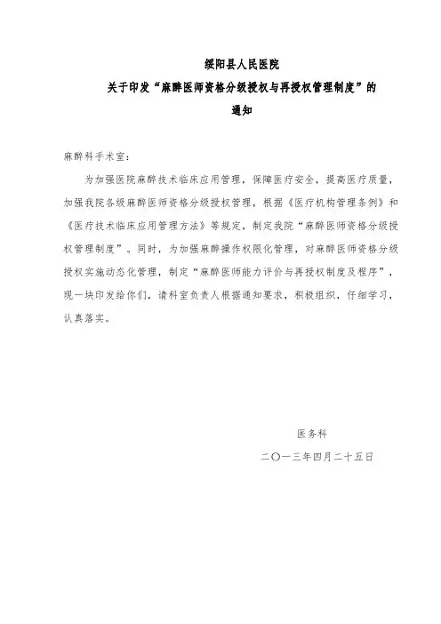 麻醉医师资格分级授权管理制度与程序、各种手术麻醉授权申请表、考核表