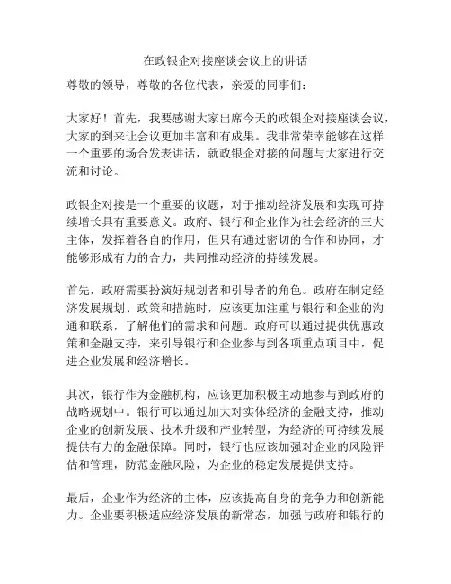 在政银企对接座谈会议上的讲话