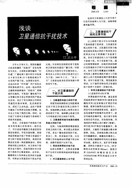 浅谈卫星通信抗干扰技术