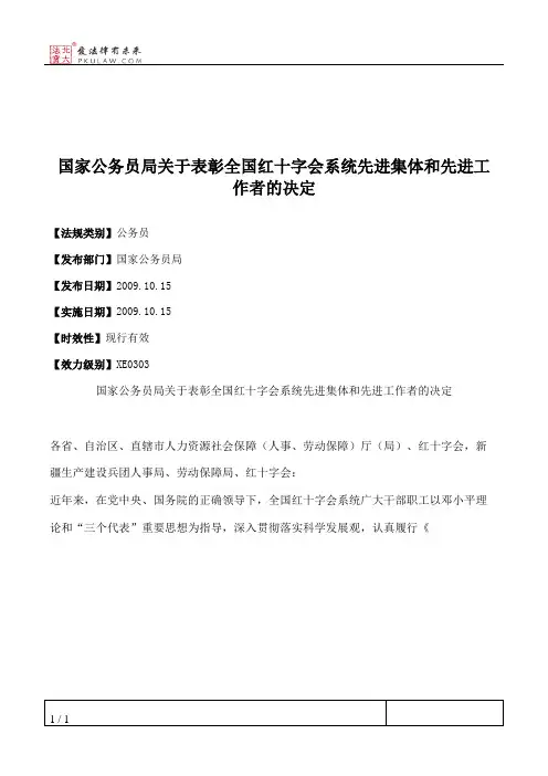 国家公务员局关于表彰全国红十字会系统先进集体和先进工作者的决定