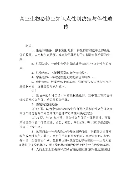 高三生物必修三知识点性别决定与伴性遗传