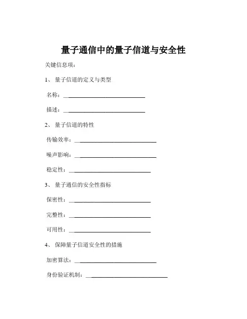 量子通信中的量子信道与安全性