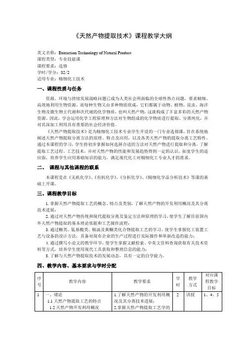 《天然产物提取技术》课程教学大纲