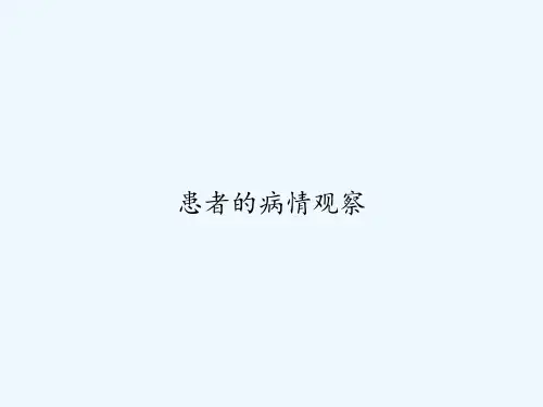 患者的病情观察 PPT