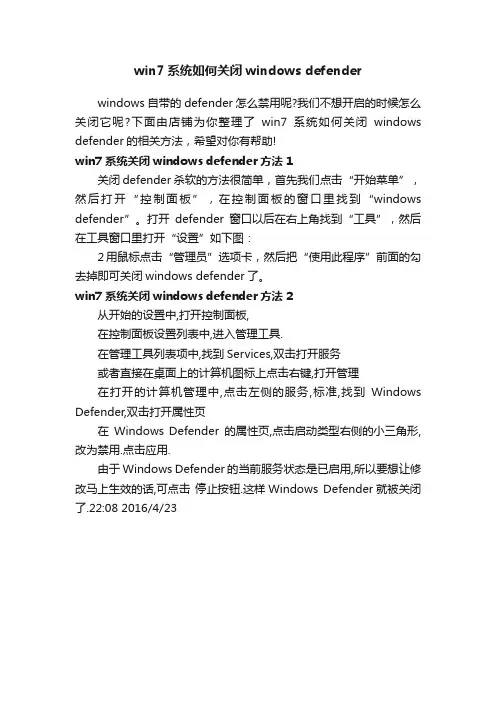 win7系统如何关闭windowsdefender