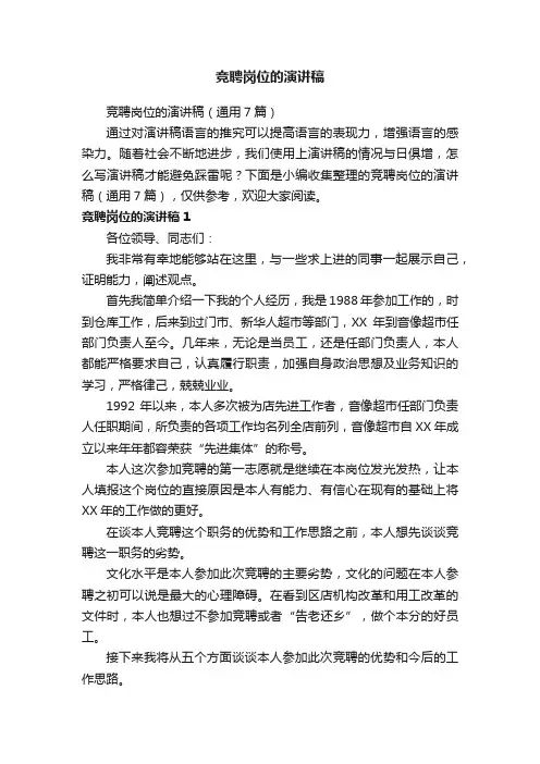 竞聘岗位的演讲稿（通用7篇）