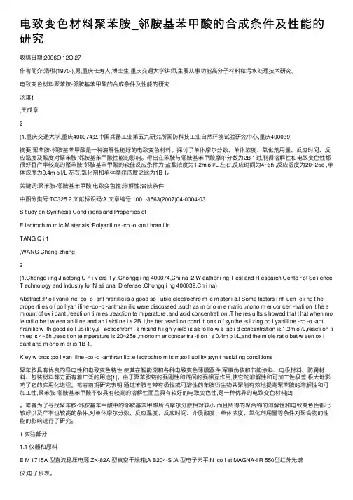 电致变色材料聚苯胺_邻胺基苯甲酸的合成条件及性能的研究