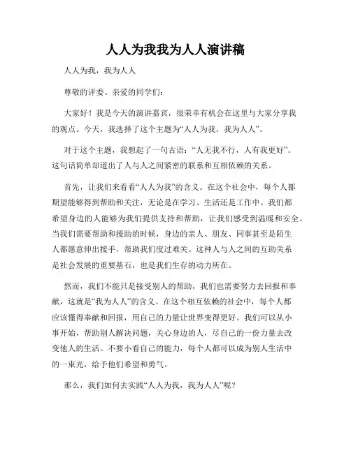 人人为我我为人人演讲稿