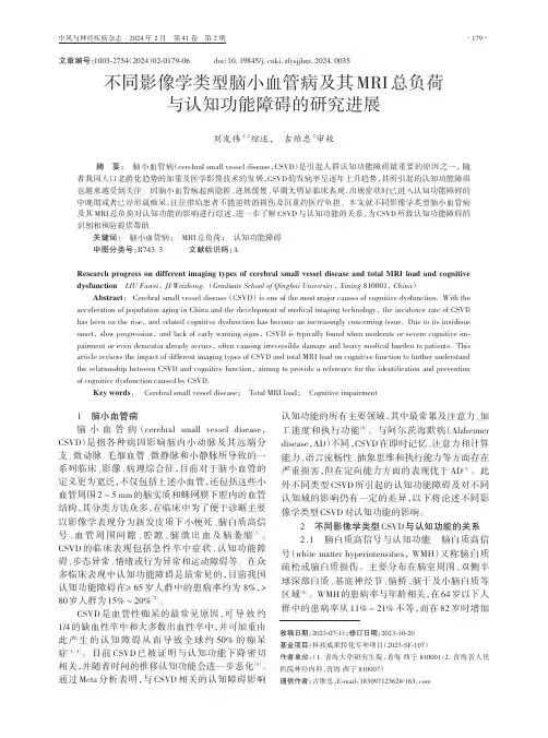 不同影像学类型脑小血管病及其MRI总负荷与认知功能障碍的研究进展