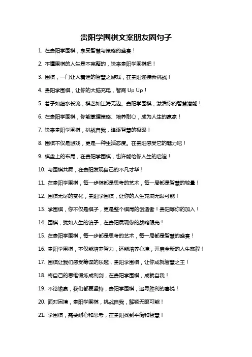 贵阳学围棋文案朋友圈句子
