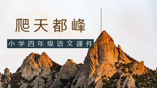 部编版四年级上册语文《爬天都峰》PPT优秀教学课件