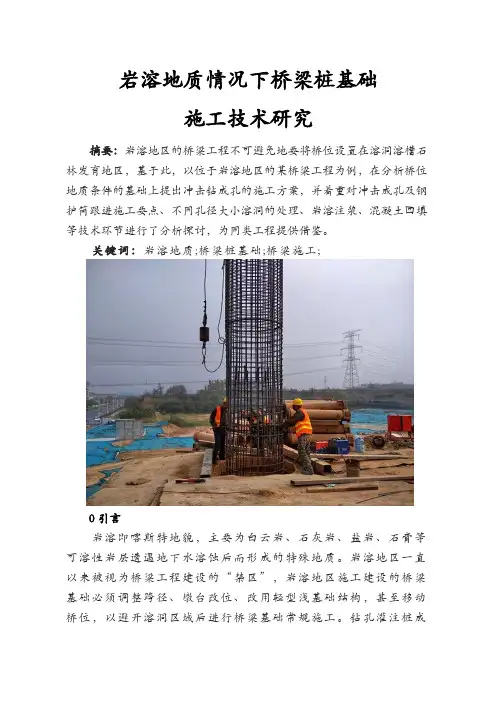 岩溶地质情况下桥梁桩基础施工技术研究