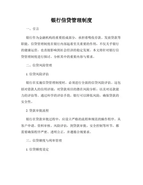 银行信贷管理制度
