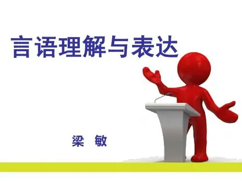中公试讲言语理解与表达