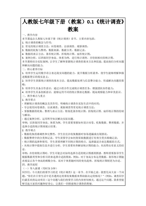 人教版七年级下册(教案)0.1《统计调查》教案