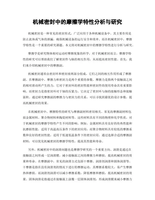 机械密封中的摩擦学特性分析与研究