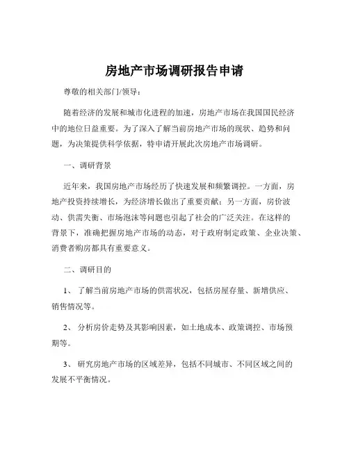 房地产市场调研报告申请