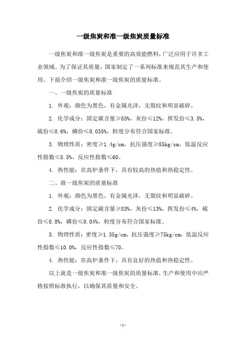 一级焦炭和准一级焦炭质量标准
