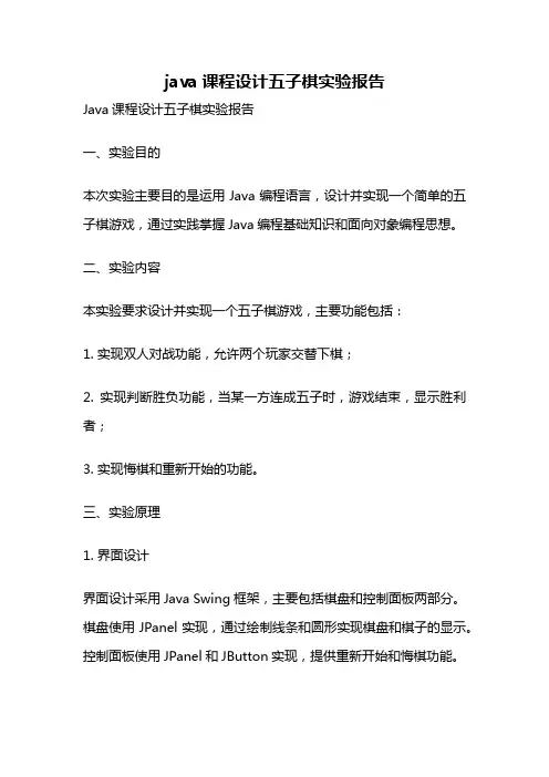 java课程设计五子棋实验报告