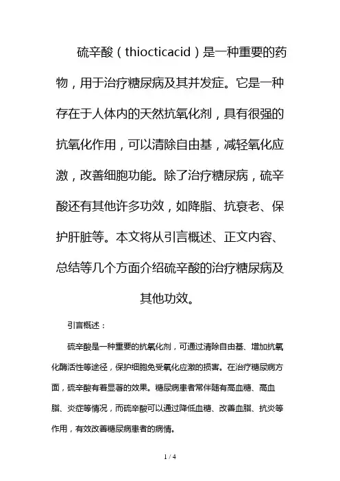 硫辛酸是怎么治疗糖尿病的它还有哪些功效2024
