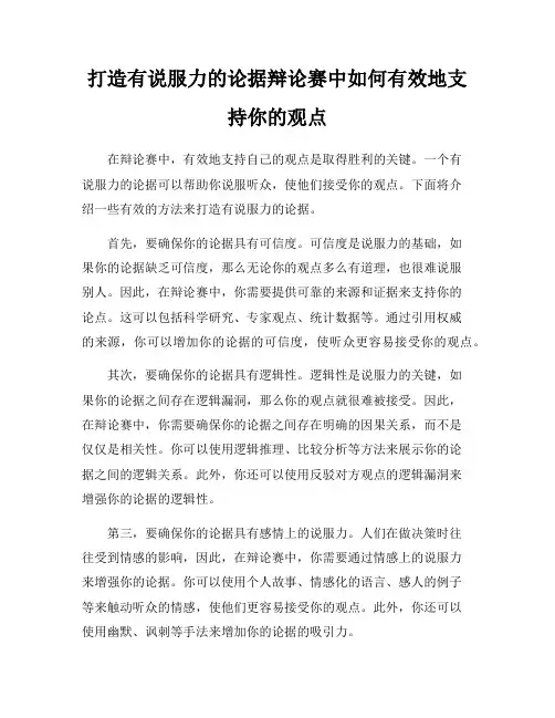 打造有说服力的论据辩论赛中如何有效地支持你的观点