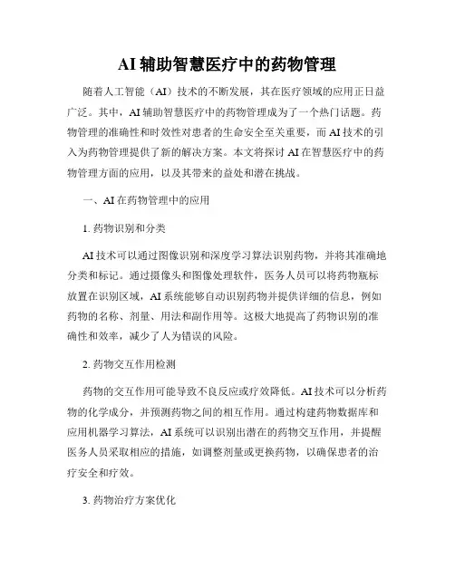 AI辅助智慧医疗中的药物管理