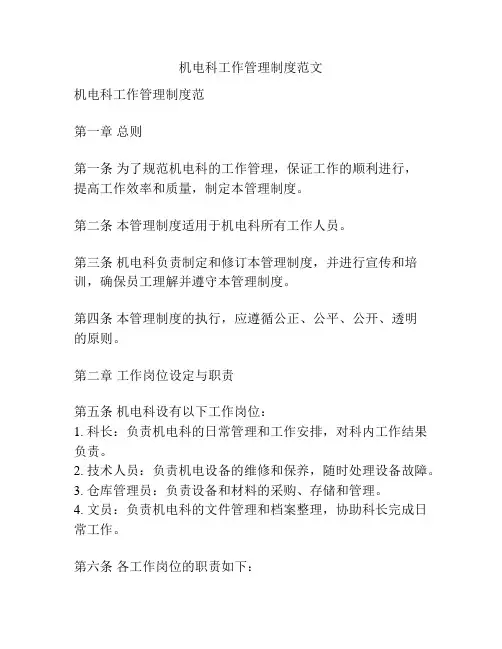 机电科工作管理制度范文