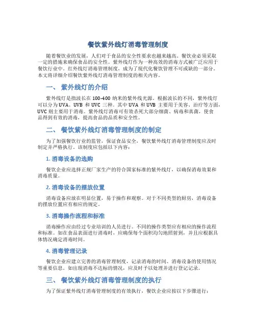 餐饮紫外线灯消毒管理制度