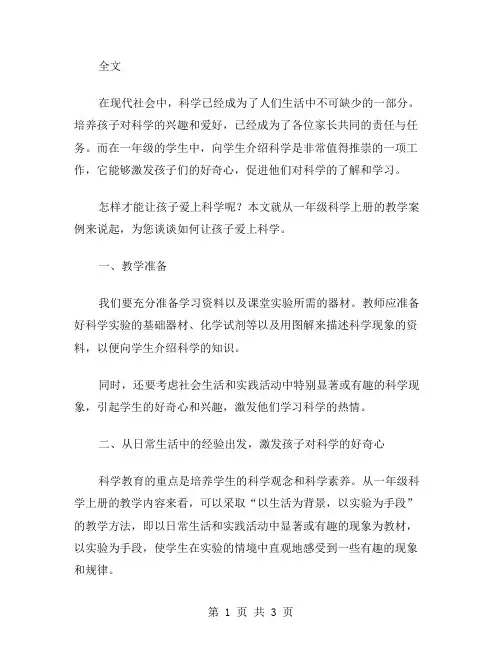 让孩子爱上科学：一年级科学上册教案