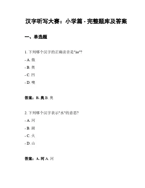 汉字听写大赛：小学篇 - 完整题库及答案