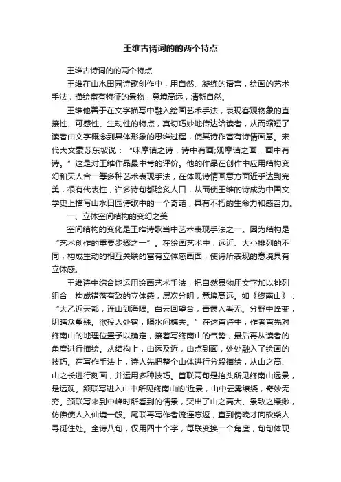 王维古诗词的的两个特点