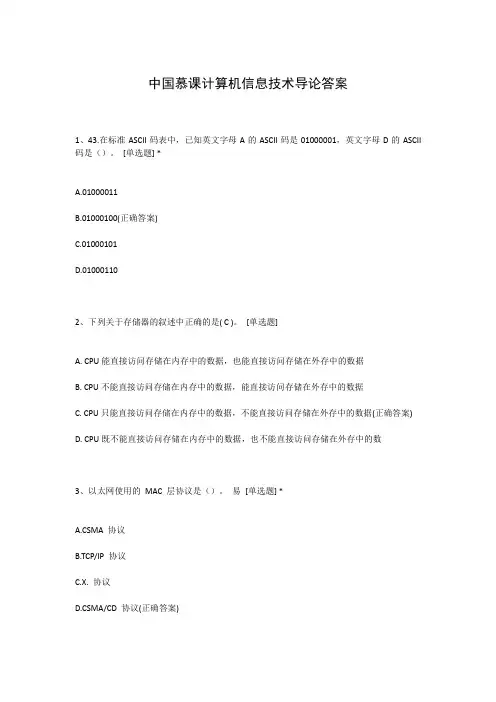 中国慕课计算机信息技术导论答案