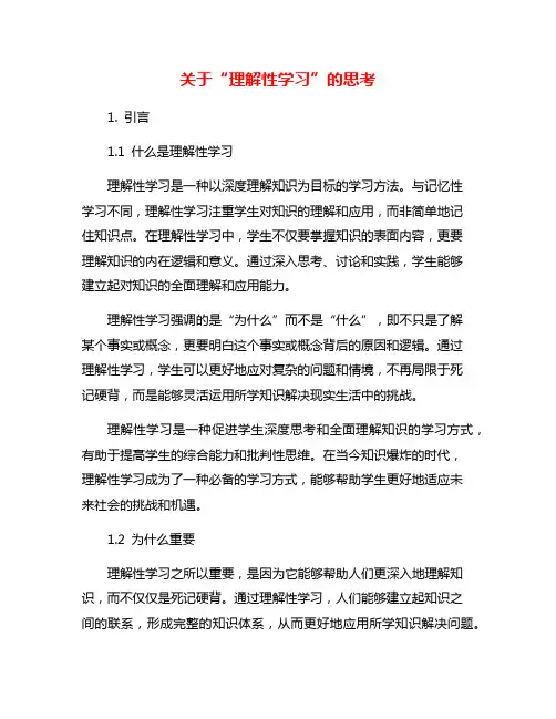 关于“理解性学习”的思考