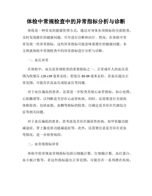 体检中常规检查中的异常指标分析与诊断
