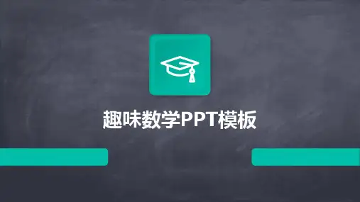 趣味数学PPT模板
