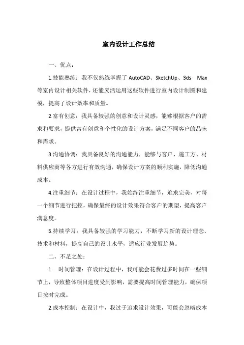 室内设计总结自己的优缺点100篇