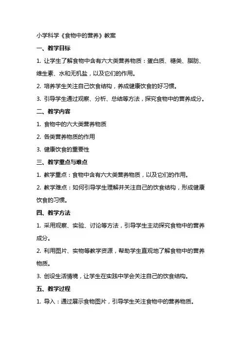 小学科学《食物中的营养》教案
