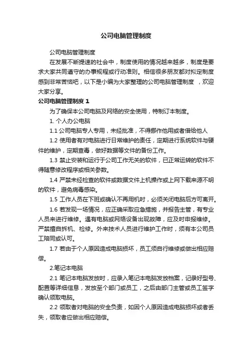 公司电脑管理制度