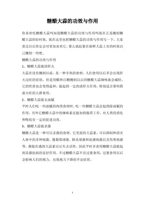 糖醋大蒜的功效与作用