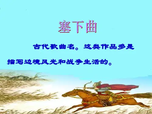 塞下曲其三演示幻灯片
