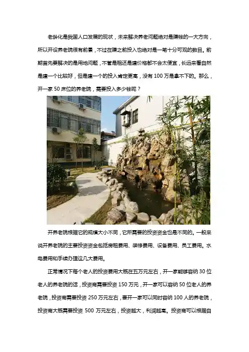 50床位养老院投资预算多少