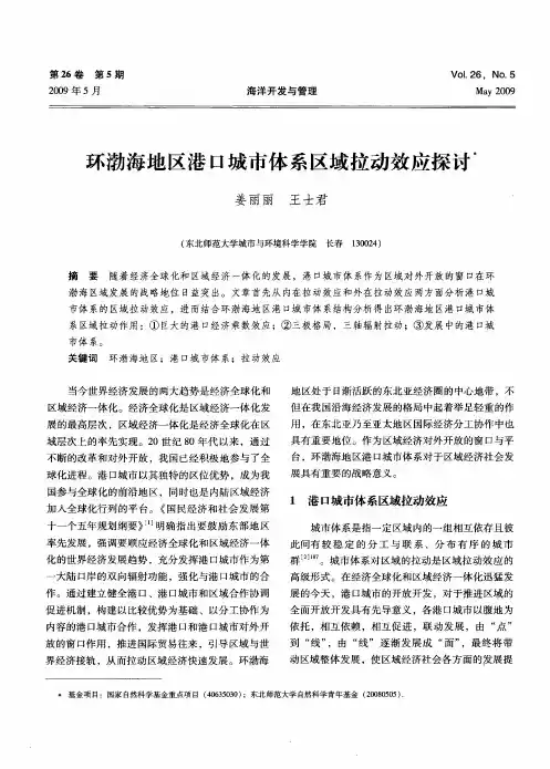 环渤海地区港口城市体系区域拉动效应探讨