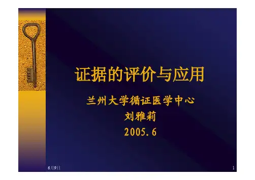 证据的评价与应用