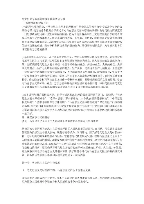 马克思主义基本原理概论自学考试大纲