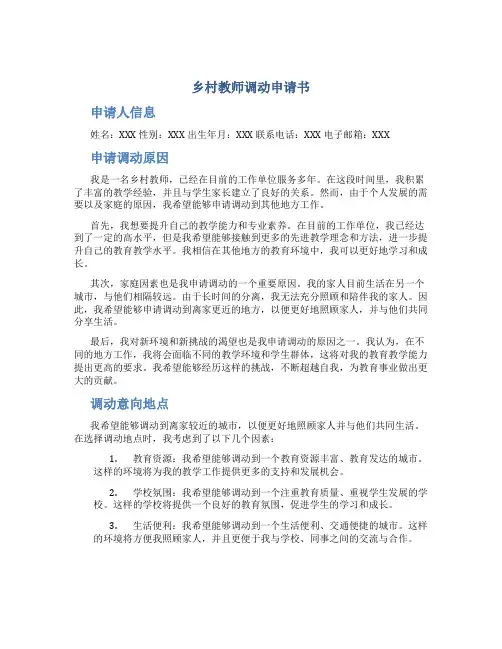 乡村教师调动申请书