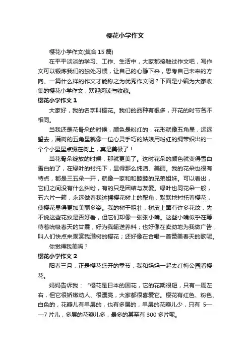 樱花小学作文（集合15篇）