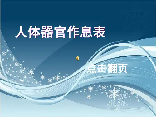 人体器官作息表lw[1]..