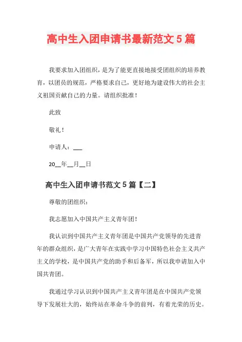 高中生入团申请书最新范文5篇