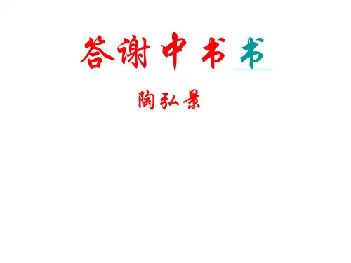 部编版八年级语文上册--11短文二篇(答谢中书书+记承天寺夜游)(精品课件)